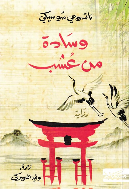 وسادة من عشب